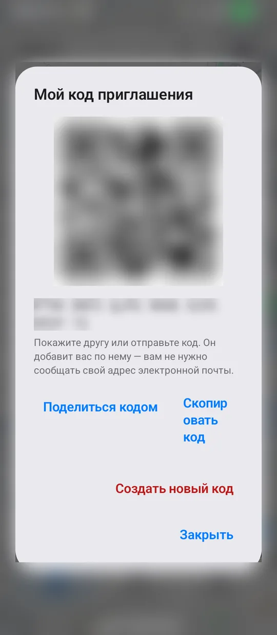 Экран «Мой код приглашения»: QR-код и текстовый код (размыты на этом изображении), кнопки «Поделиться кодом», «Скопировать код» и «Создать новый код»