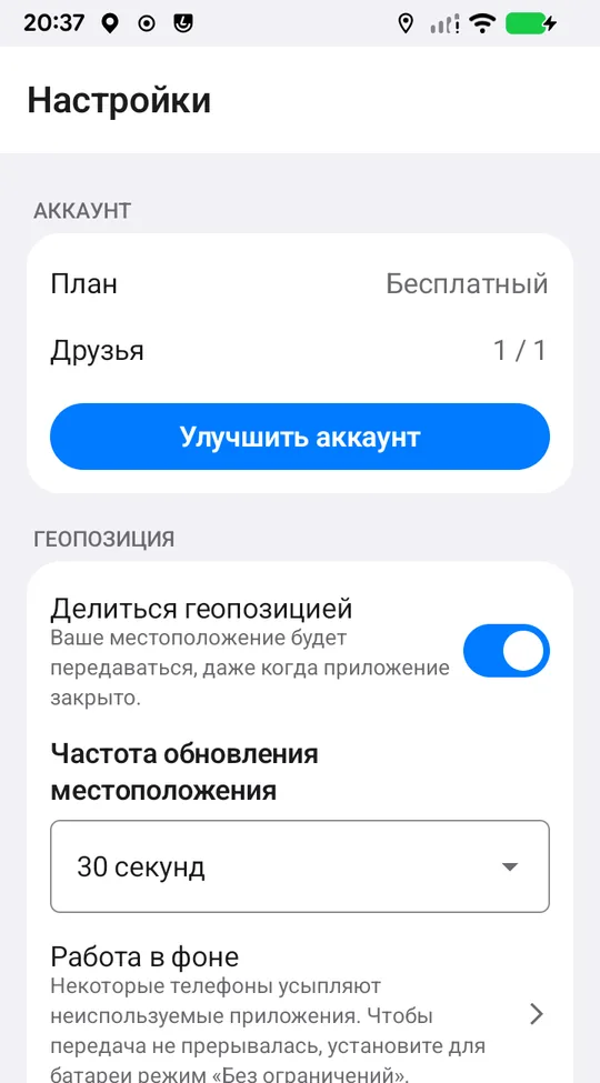 Настройки Android: строки «План» и «Друзья», «Улучшить аккаунт», переключатель «Делиться геопозицией», частота обновления и строка «Работа в фоне»